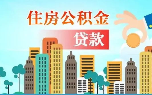 个人公积金抵扣贷款_荆门公积金代办在职离职封存服务
